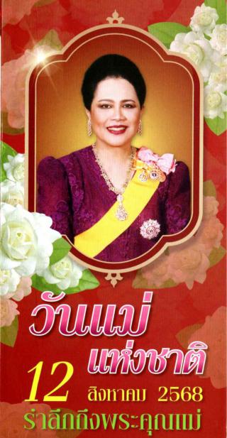 ประชาสัมพันธ์ การจัดจำหน่ายผลิตภัณฑ์ดอกมะลิ เนื่องในโอกาส วันแม่แห่งชาติ ประจำปี 2568